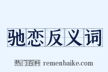 驰恋反义词是什么意思的图片